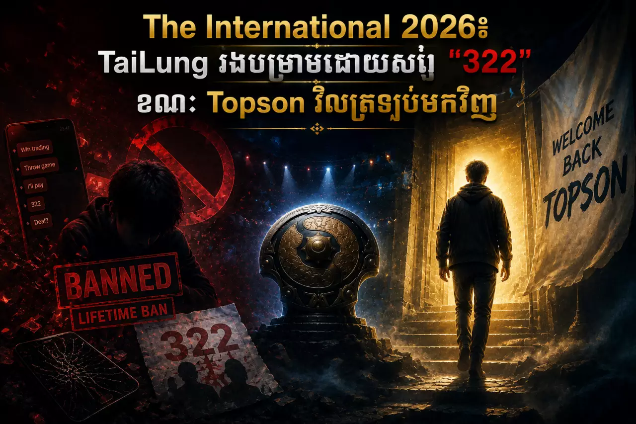 ព្រឹត្តិការណ៍កីឡាអ៊ីស្ពត The International ឆ្នាំ 2026៖ TaiLung រងបម្រាមដោយសាររឿងអាស្រូវ “322” ខណៈម្ចាស់ជើងឯកពីរលើក Topson ប្រកាសវិលត្រឡប់មកទីលានវិញ
