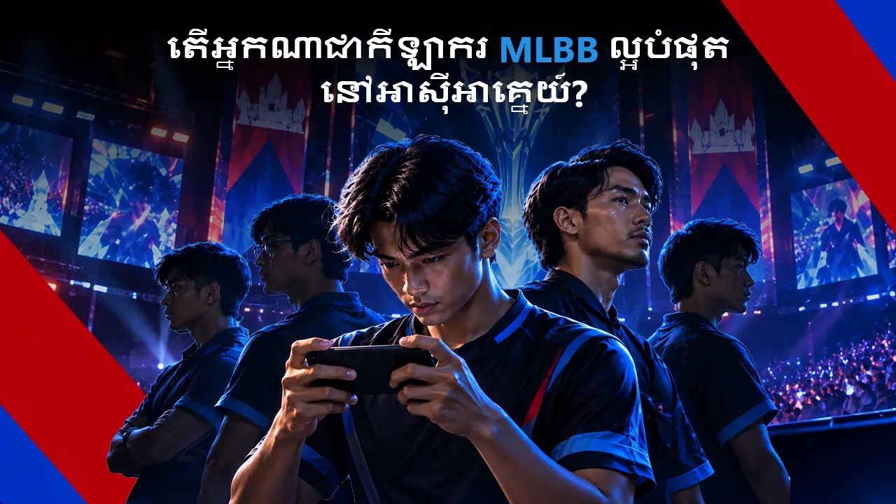 កំពូលកីឡាករ MLBB ឆ្នើមបំផុតនៅតំបន់អាស៊ីអាគ្នេយ៍-1xbet
